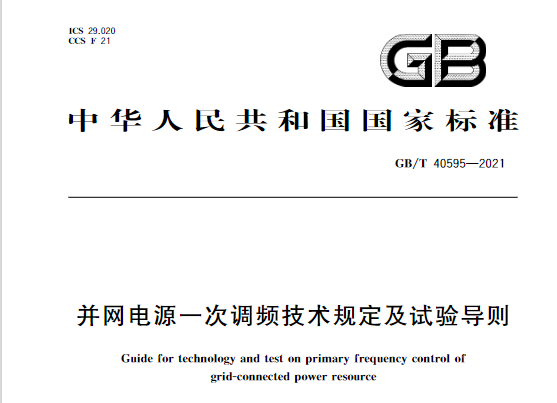 國家標準《并網(wǎng)電源一次調(diào)頻技術規(guī)定及試驗導則》GB/T 40595-2021